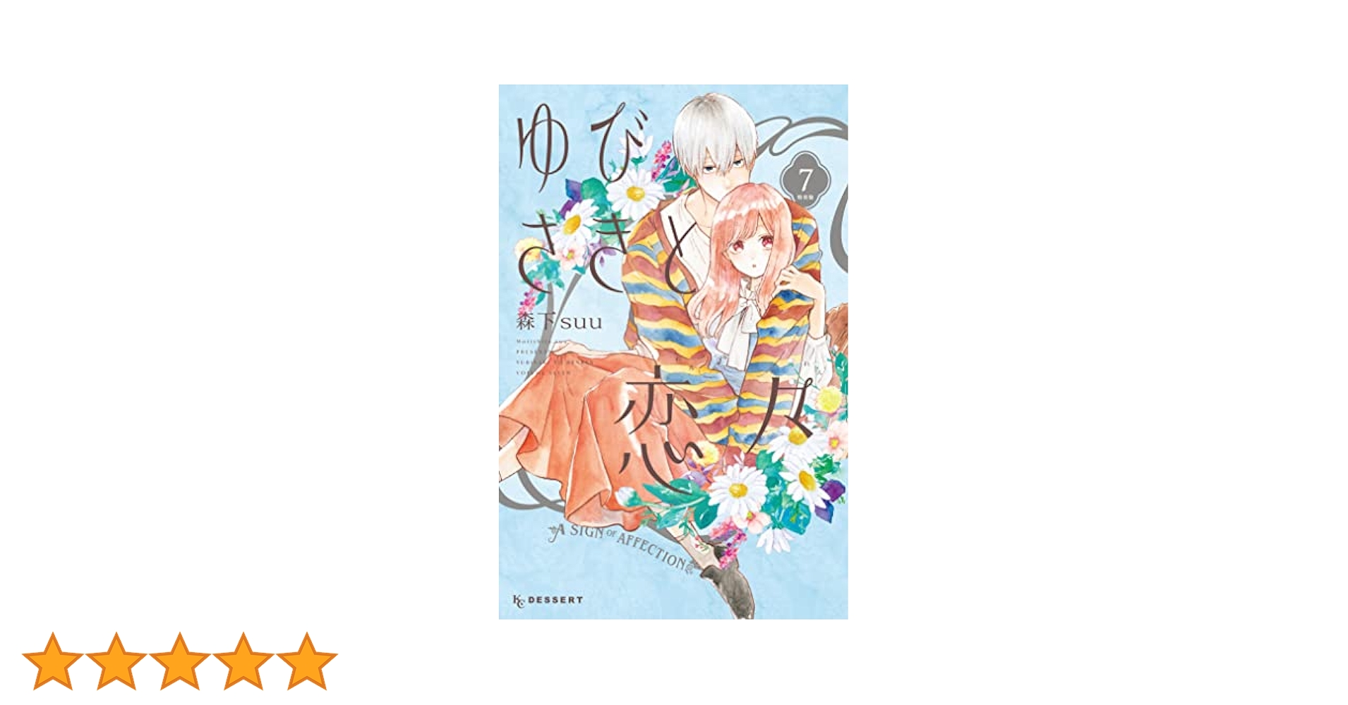 ゆびさきと恋々　1~10巻セット　7巻特装版 ゆびさきと恋々 コミック 1-10巻セット |本 | 通販 | Amazon